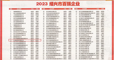 黑人巨屌爆操女优权威发布丨2023绍兴市百强企业公布，长业建设集团位列第18位